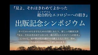 「日本カトリック司教団文書『見よ、それはきわめてよかった』出版記念シンポジウム」