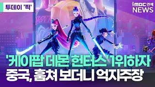 '케이팝 데몬 헌터스' 훔쳐본 중국 "한국이 문화 훔쳐가" 억지주장 [투데이 '픽'/iMBC연예뉴스]