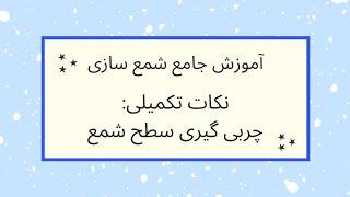 آموزش جامع شمعسازی قسمت سیزدهم : چربی گیری سطح شمع - آماده سازی شمع برای تزئینات