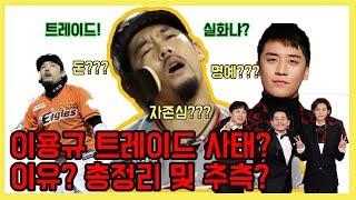 이용규 사태 총정리?!!! #큐튜브