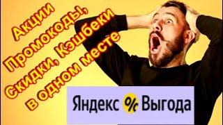 Скидки, Промокоды, Акции  Кэшбэк в одном месте! Яндекс Выгода