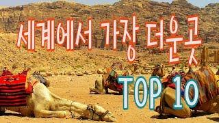 [난 못살아 넌?] 세계에서 가장 더운곳 TOP10