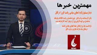 Rahe Farda tv 7 pm News 19Jan 2024 ۱۴۰۲/۱۰/۲۹ اخبار ساعت هفت شب: جمعه