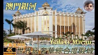 Galaxy Macau｜澳門銀河｜超豪五星級綜合渡假城｜雲集8家獲獎無數的奢華酒店｜全球最大的空中衝浪池｜4K字幕复刻版｜濠江賭場及酒店系列之十四