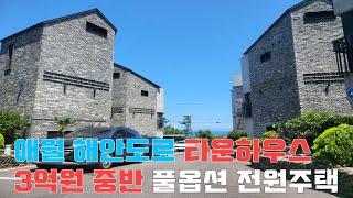 제주부동산-애월해안도로 접 3억원대 풀옵션 타운하우스