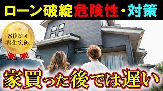 【総集編】マイホームの義務教育！「住宅ローン破綻の危険性・対策」解説まとめ