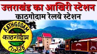 Kathgodam Railway Station Nainital Uttarakhand | उत्तराखंड का आखिरी रेलवे स्टेशन KGM | CheckInNews