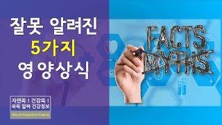 [EP09] 잘못 알려진 5가지 영양상식