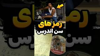 بهترین رمز های جی تی ای سن اندرس - قسمت سوم  #Shorts