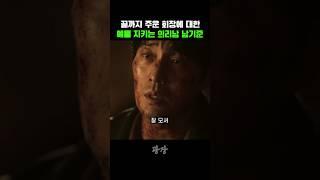 끝까지 주운 회장에 대한 예를 지키는 의리남 남기준