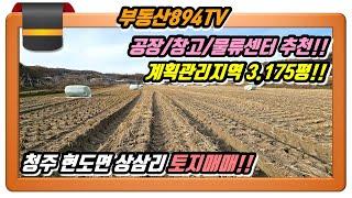 [청주토지매매]공장/창고/물류센터 추천 계획관리지역 3,175평!! 청주시 서원구 현도면 상삼리 토지매매!!,#청주토지매매,#현도면상삼리토지매매,#현도면토지매매