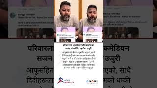 Comedian Sajan Shrestha has filed a complaint with the Cyber ​​Bureau