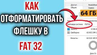 Как Отформатировать Флешку 32/64/128 ГБ в FAT32 | Форматирование Флешки БОЛЬШОГО ОБЪЕМА