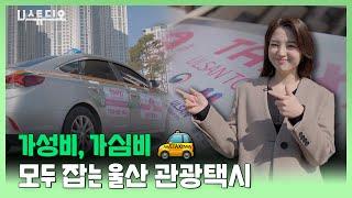 가성비, 가심비 모두 잡는 울산 관광택시