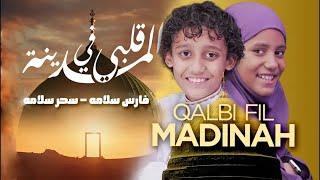 قلبي في المدينه - المنشد فارس سلامه والمنشدة سحر سلامه