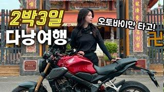 2박3일 동안 언니와 오토바이만 타고 다닌 다낭여행 브이로그 | 베트남 다낭 필수 여행코스 추천드립니다!