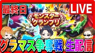 【ドラクエウォーク】フィナーレ！モングラ本番最終日！（仲間モンスター）/グラマス/グランドマスター/モンスターグランプリ【ファンキーズGAME】