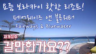 ●보라카이 "페어웨이 앤 블루워터" 리조트 리뷰!! fairways & bluewater in boracay