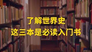 书单 | 了解世界史，这三本是必读入门书