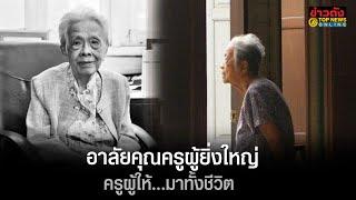 อาลัยคุณครูผู้ยิ่งใหญ่ “ม.ร.ว.รุจีสมร สุขสวัสดิ์” ศรัทธาซื้อไม่ได้ด้วยเงิน | ข่าวดัง | TOP NEWS