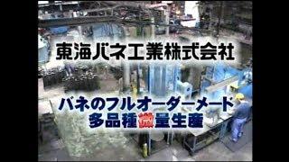 バネのフルオーダーメード・多品種微量生産ー東海バネ工業株式会社