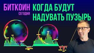 БИТКОИН  КОГДА БУДУТ НАДУВАТЬ ПУЗЫРЬ