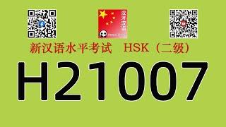 H21007/HSK二级/HSK2 listening/with answers