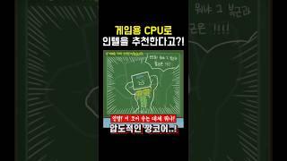 Q: 시뮬레이션 게임용 CPU로 AMD, intel 중에 뭐가 가성비가 낫나요? #CPU #intel #데스크탑