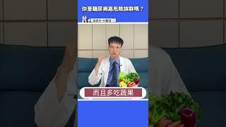 【糖尿病高風險群是你嗎】1分鐘檢測，不用再看血糖值， 免費問卷幫你測罹患機率！ #高醫師說 #高晧宇中醫師 #台北推薦中醫 #台北中醫推薦 #shorts #糖尿病