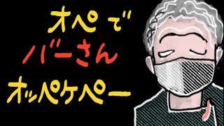 オペでバーさんオッペケペー　【演奏：ベンニャーズ】