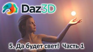 5.  Освещение в DAZ Studio 3D. Часть 1: HDRI и Sun-sky