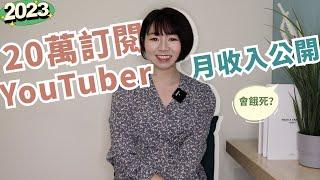 收入公開！20萬訂閱YouTuber「1個月賺多少錢」？答案會餓死｜懶錢包LazyWallet