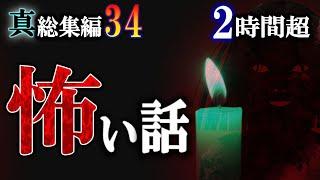 これを聞かなきゃ月曜の呪いは終わらない！【怖い話】 総集編ルルナルの『真』 第三十四巻 【怪談,睡眠用,作業用,朗読つめあわせ,オカルト,ホラー,都市伝説】