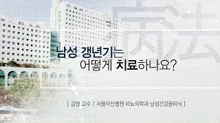 남성 갱년기는 어떻게 치료하나요? [AMC 병법]