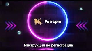 Как зарегистрироваться на сайте Fairspin