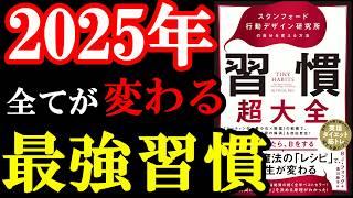 2025年のあなたの習慣が激変する！人生マジで変わりますよ。『習慣超大全――スタンフォード行動デザイン研究所の自分を変える方法』