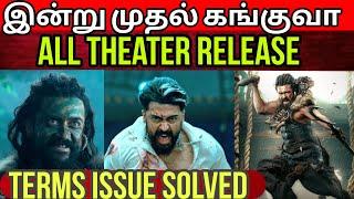 கங்குவா இன்று முதல் | ரசிகர்கள் மிகுந்த எதிர்பார்ப்பு | All theater Release | Time Pass Space