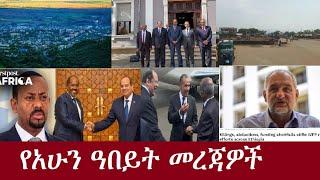 የአሁን ዓበይት መረጃዎች DeraNews Sep15 ፣2024