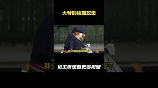 大爷的物理攻击 #搞笑
