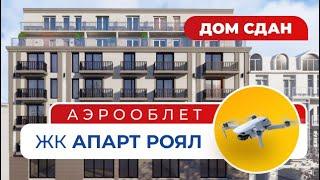 ЖК Apart Royal (Апарт Роял) | АЭРООБЛЕТ | Новостройки Одесса (АН Премьер)