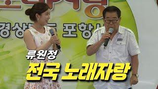 섬마을선생님 [풀영상]  류원정 #리즈시절 (전국 노래자랑) #트로트 #트롯공주 #가요무대 #미스트롯 #불타는트롯맨