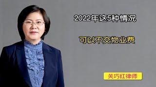 2022年这5种情况可以不交物业费