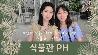 15. 식물·휴식·문화가 한곳에! 식물원+전시관 "식물관PH" 강남 수서식물카페