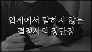 결혼정보회사 가입 전 필수 시청 영상 / 결정사 장단점 / 후기