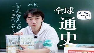 《全球通史》打开思维，打开我们的眼界的一本书