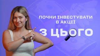 Як інвестувати в акції УКРАЇНЦЯМ? З чого почати?