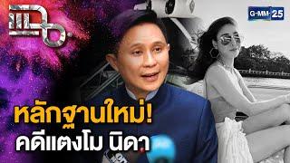 อาจารย์ปานเทพ เปิดหลักฐานใหม่คดีแตงโม พบบาดแผลที่เกิดบนบก? | แฉ 11 ธ.ค. 67 [1/3] | GMM25