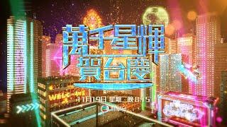 【萬千星輝賀台慶】TVB台慶大日子 300位藝人傾力演出