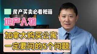 在加拿大购买公寓前一定要搞清楚的5个重要问题#多伦多房产，多伦多楼市，多伦多卖房，多伦多买房，多伦多房价，多伦多租房