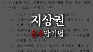 𝟏𝟔. [공인중개사 민법] 지상권 문제 "꼼수 암기법"으로 풀기